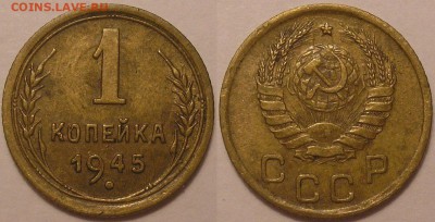 1 копейка 1945 года (Ф-97) - до 26.06.15. 22-00мск - 1.45.JPG