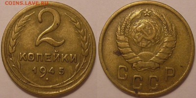 2 копейки 1945 года - до 26.06.15. 22-00мск - 2.45.JPG