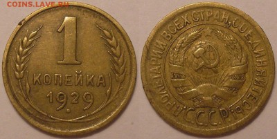 1 копейка 1929 года - до 26.06.15. 22-00мск - 1.29.JPG