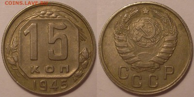 15 копеек 1945 года (Ф-85) - до 26.06.15. 22-00мск - 15.45.JPG