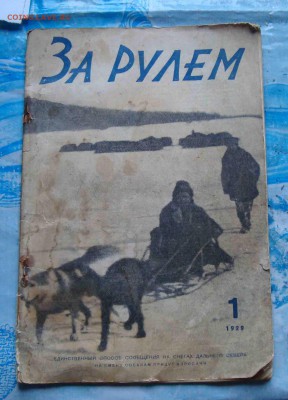 Журнал За рулем 1929 года.Оценка. - 19