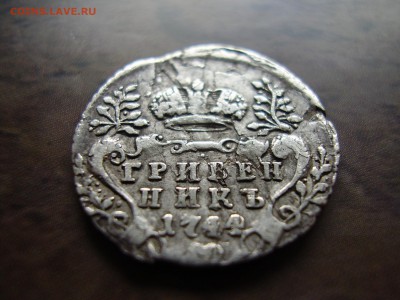 Гривенник 1744 года до 26.06.2015г. - PC250009.JPG