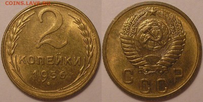 2 копейки 1956 года AUNC - до 26.06.15. 22-00мск - 2.56.JPG