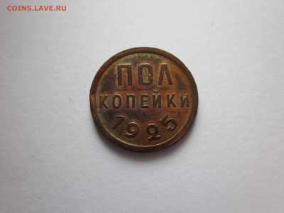 Пол копейки 1925 отличная до 25.06 - IMG_1398.JPG