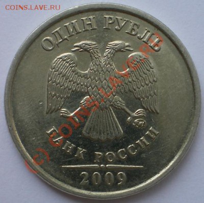 1 рубль 2009 ММД 2.4А ? - 1р2009а.JPG