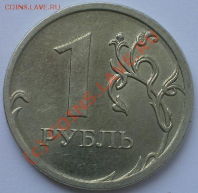 1 рубль 2009 ММД 2.4А ? - 1р2009р.JPG