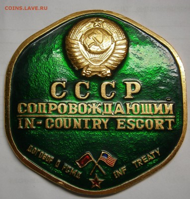 Знак Сопровождающий. Договор о РСМД 1988г. - P6150007.JPG