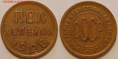 полкопейки 1928 года - до 26.06.15. 22-00мск - 0,5.28.JPG