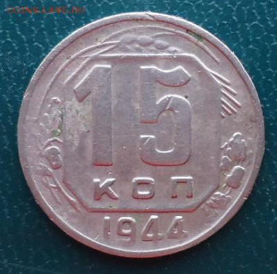 10 копеек 1944 год - DSC06897.JPG