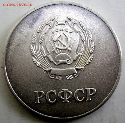 Серебренная школьная медаль РСФСР до 23.06.2015 22-00 - Изображение 55421