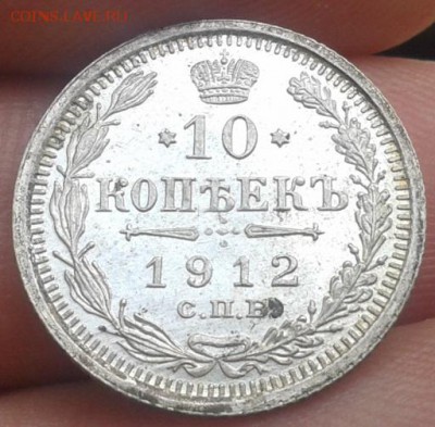 10 копеек 1912г UNC! до 23.06.15 - 1 (2)