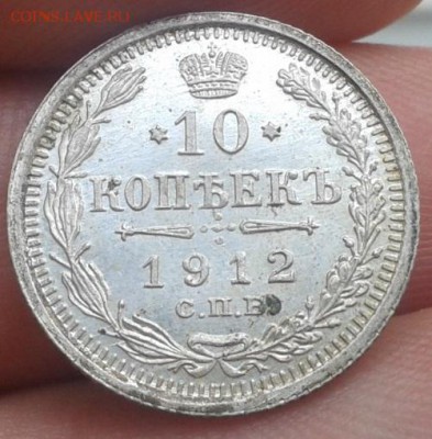 10 копеек 1912г UNC! до 23.06.15 - 1 (3)