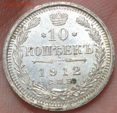 10 копеек 1912г UNC! до 23.06.15 - 1 (15)