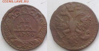 деньга 1730 В КОЛЛЕКЦИЮ !! до 24.06.2015 в 22:00 - 1730