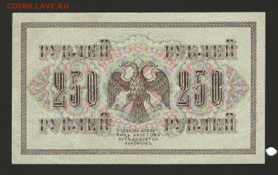 250 рублей 1917г. до 26.06.15 - 106