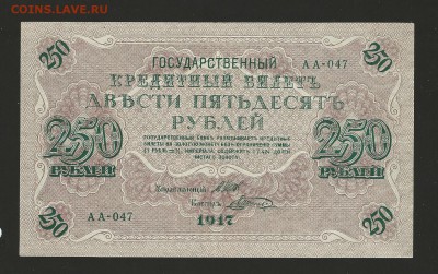 250 рублей 1917г. до 26.06.15 - 108