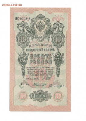 10 рублей 1909г. UNC до 26.06.15 - 115