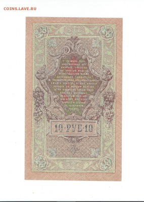 10 рублей 1909г. UNC до 26.06.15 - 113