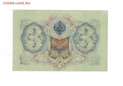 3 рублей 1905г. UNC до 26.06.15 - 114