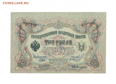 3 рублей 1905г. UNC до 26.06.15 - 116