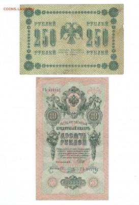 10 рублей 1909г. и 250 рублей 1918 до 26.06.15 - 117