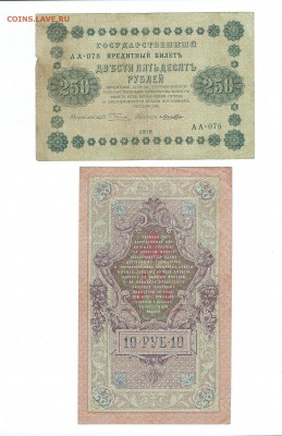 10 рублей 1909г. и 250 рублей 1918 до 26.06.15 - 118