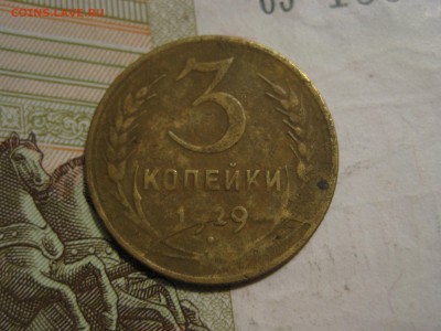 Минипогодовка трояков дореформы с полными расколами 29-32гг - IMG_4765.JPG