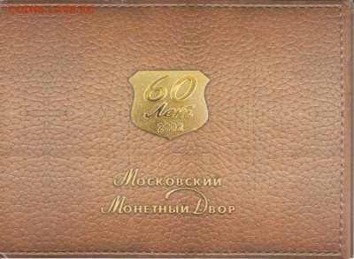 Набор монет 2002 ММД до 26.06.2015, 22-00 - IMG_0001