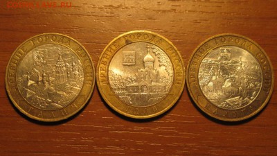 3 монеты 10 р. - Гдов (спмд), Галич (ммд), Калуга (ммд) - IMG_3366.JPG