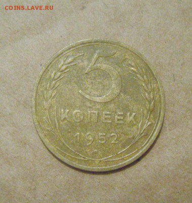 5копеек 1952год. до 24.06.2015г - DSC02299.JPG