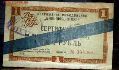 Сертификат на сумму 1 рубль 1972 - 2