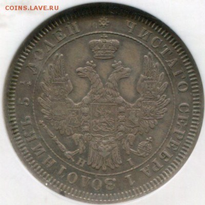 25 копеек 1855 - 1855(1)059