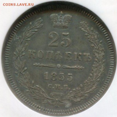 25 копеек 1855 - 1855(2)060