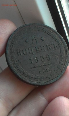 5 копеек 1859. Орел 1849. Хвост кисточкой. До 23.06.2015 - IMAG3242