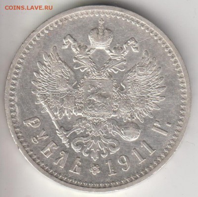 1 рубль 1911 г. - 1р11а