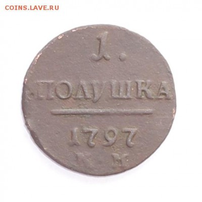 Полушка Павла 1 1797 км - 2.JPG