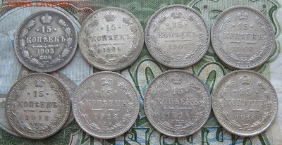 15 коп.1903,04,07,08,12,13,14,16г.8шт.до25.06. - IMG_7830.JPG