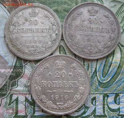 20 копеек 1906,14,16г.до25.06. - IMG_7834.JPG
