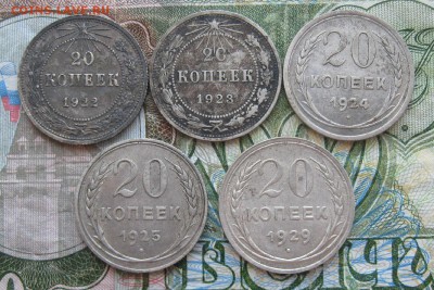 20 копеек 1922,23,24,25,29г.до25.06. - IMG_7826.JPG