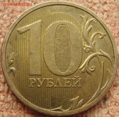 10 рублей 2012 г. ММД широкий кант - IMG_0041