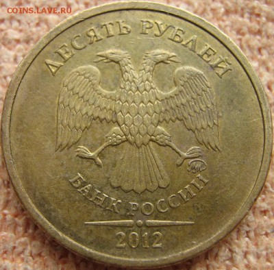 10 рублей 2012 г. ММД широкий кант - IMG_0036