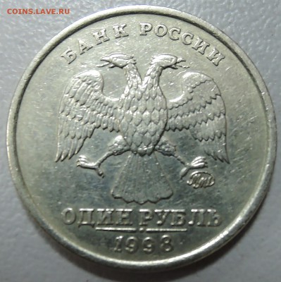 1 рубль  1998 года ММД  шт. 1.13 - DSCN0207.JPG