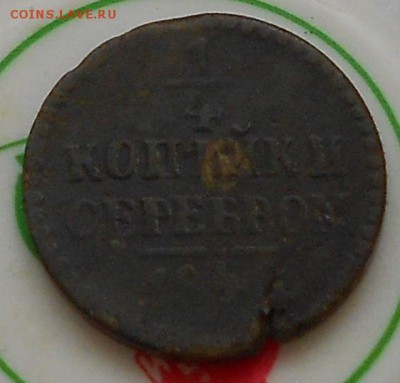 4 копейки 1840г. Брак или нет? - Изображение 2800
