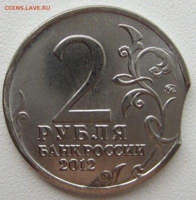 2 руб юбилейные - выкус - IMG_2201.JPG