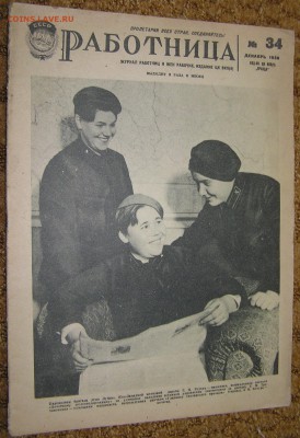 Журналы "Работница" 1930-1942 - P1010108