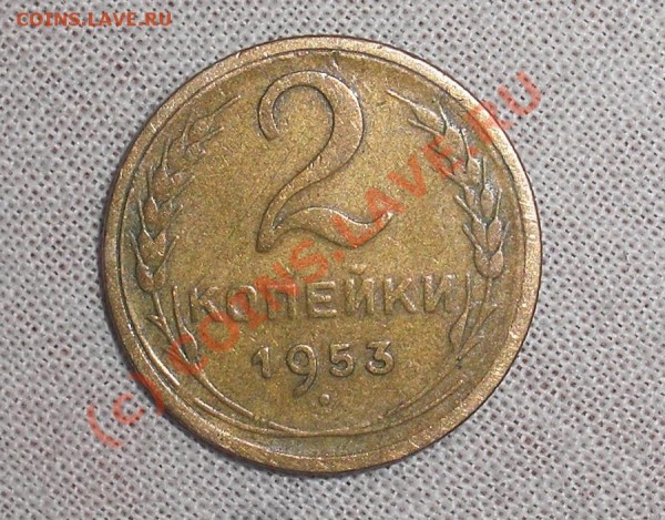 2 копейки 1953 подскажите может ли быть рдк. разновидом???? - CIMG0987.JPG