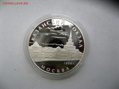 3 рубля Казанский вокзал Москва 26,06,15  22-00 - IMG_6362.JPG
