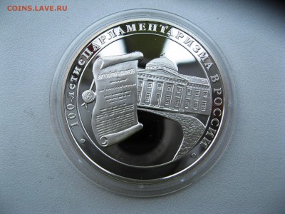 3 руб 100-е парламентаризма в России 26,06,15   22-00 - IMG_6370.JPG