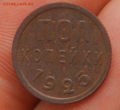 Пол копейки 1925 - 6