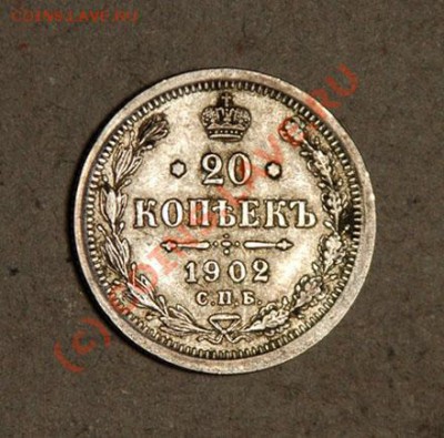 20 коп.1902г. СПБ АР на оценку. - 20 копеек 1902 решка